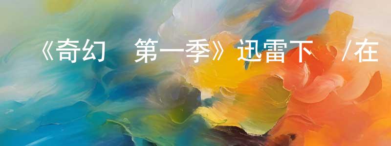 陳修軍發布《奇幻島第一季》迅雷下載/在線觀看-靈異驚悚-美劇天堂
